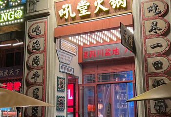 吼堂老火锅(太古里总店)第 38 张图片