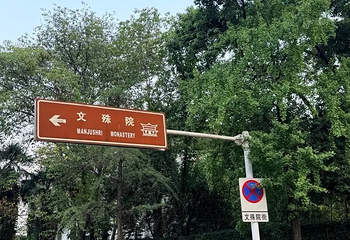 文殊坊第 176 张图片