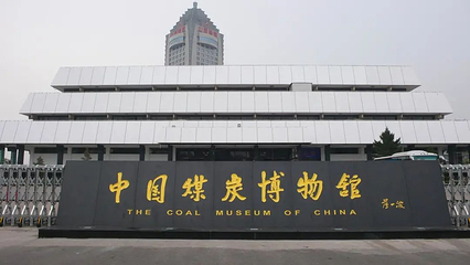 中国煤炭博物馆第 22 张图片