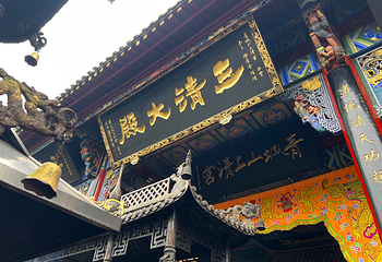 青城山第 111 张图片