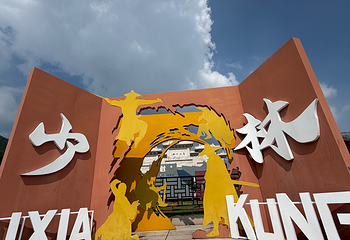 嵩山风景名胜区第 50 张图片