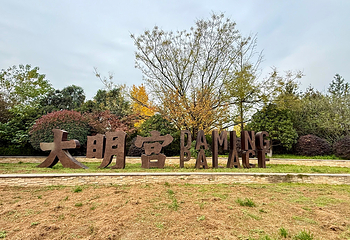 大明宫国家遗址公园第 62 张图片