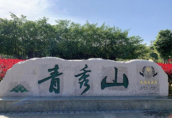 青秀山第 83 张图片