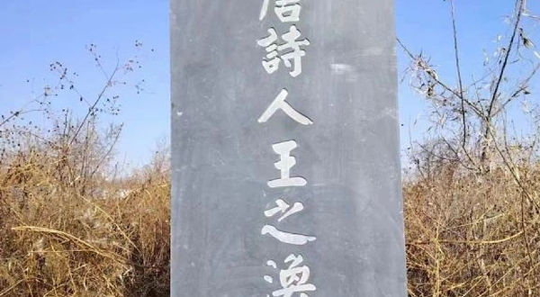 王之涣墓