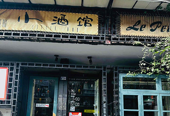 小酒馆(玉林西路店)第 12 张图片