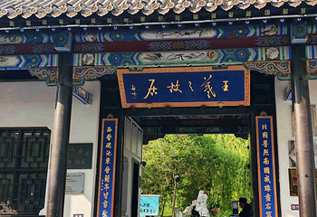 王羲之故居第 15 张图片