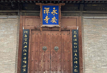 永安寺第 20 张图片
