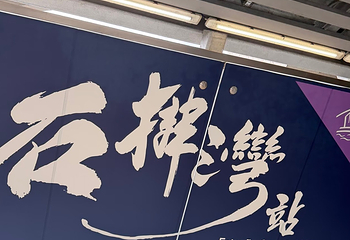 石排湾郊野公园第 54 张图片