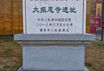 大报恩寺遗址景区第 107 张图片