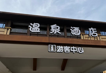 铜鼓湾温泉旅游度假区第 19 张图片