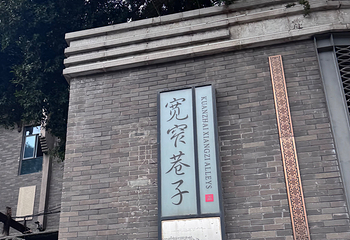 宽窄巷子第 220 张图片