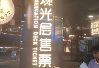 大玉米58楼城市观光厅第 25 张图片