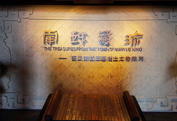 南越王博物院(王墓展区)第 99 张图片