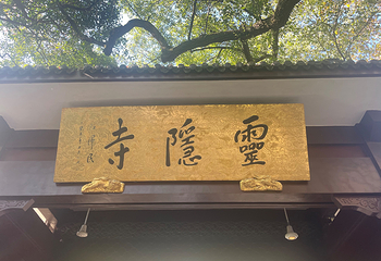 灵隐寺第 95 张图片