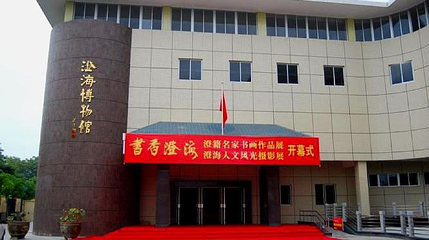澄海博物馆第 1 张图片
