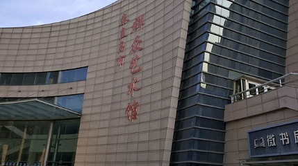 秦皇岛市群众艺术馆第 1 张图片
