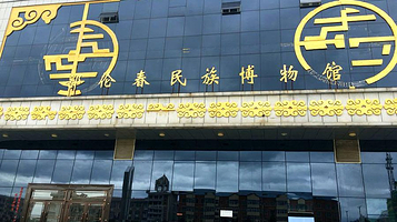 鄂伦春民族博物馆