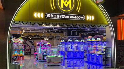 YoursKingDom乐多王国家庭娱乐中心(凯德和平广场店)第 1 张图片