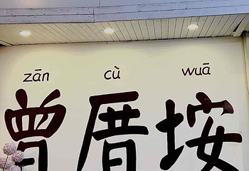 曾厝垵第 73 张图片