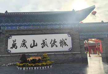 万岁山武侠城第 226 张图片