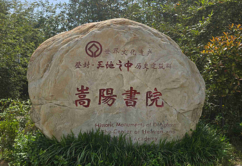 嵩阳书院第 14 张图片