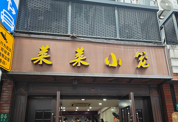 莱莱小笼·乔艾第 60 张图片