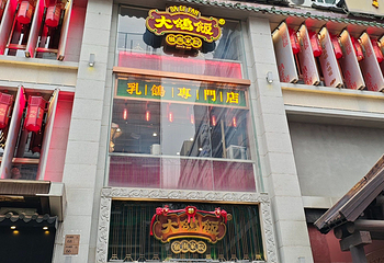 大鸽饭(北京路店)第 25 张图片