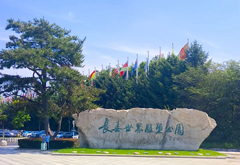 长春世界雕塑园第 61 张图片