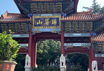 锦屏山风景区第 94 张图片