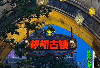 青岛丝路千古情景区第 27 张图片