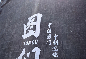 图们国门景区第 35 张图片