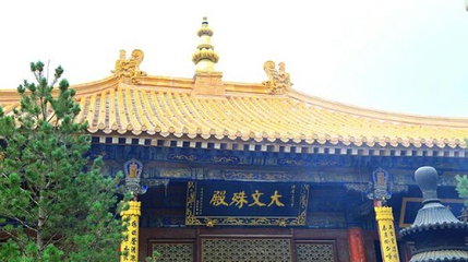 大文殊殿第 1 张图片