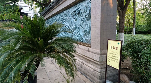 五龙潭公园-五龙壁