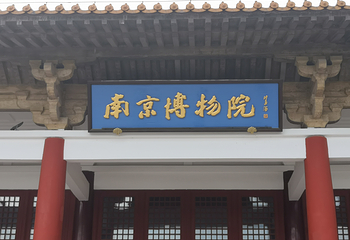 南京博物院第 125 张图片