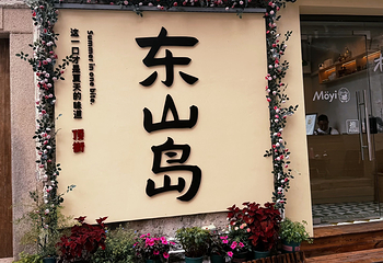 东山岛第 155 张图片