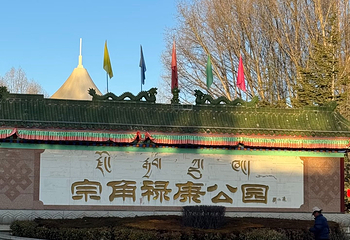 宗角禄康公园第 16 张图片