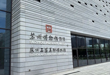 苏州博物馆西馆第 120 张图片