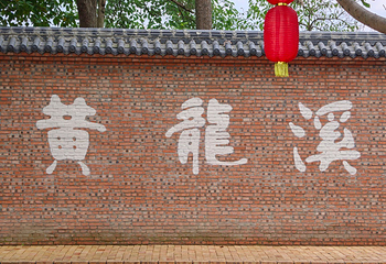 黄龙溪古镇第 16 张图片