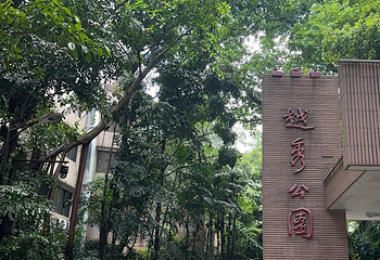 越秀公园第 214 张图片