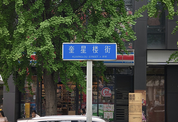 奎星楼街第 14 张图片