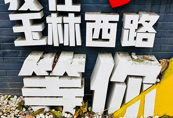 玉林西路第 59 张图片