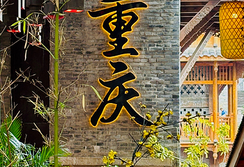 重庆十八梯传统风貌区第 110 张图片