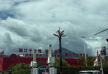丽江千古情第 111 张图片