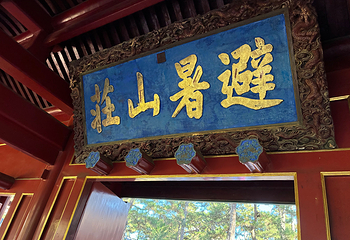 避暑山庄第 132 张图片