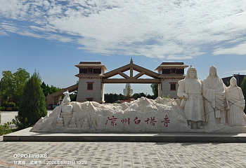 凉州白塔寺第 18 张图片