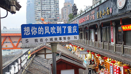洪崖洞民俗风貌区第 141 张图片