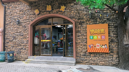 猪迪克星动乐园(世博大道店)第 1 张图片