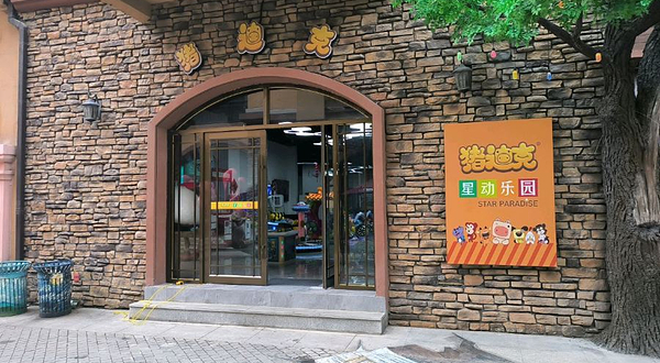 猪迪克星动乐园