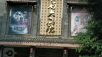 峨眉大剧院第 1 张图片