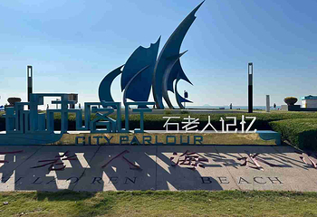 石老人海水浴场第 11 张图片